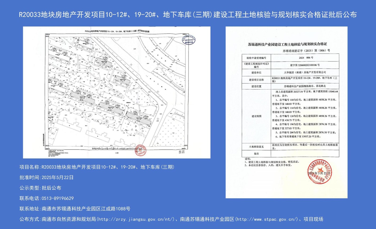 R20033地塊房地產(chǎn)開(kāi)發(fā)項(xiàng)目10-12#、19-20#、地下車庫(kù)（三期）建設(shè)工程土地核驗(yàn)與規(guī)劃核實(shí)合格證批后公布.jpg