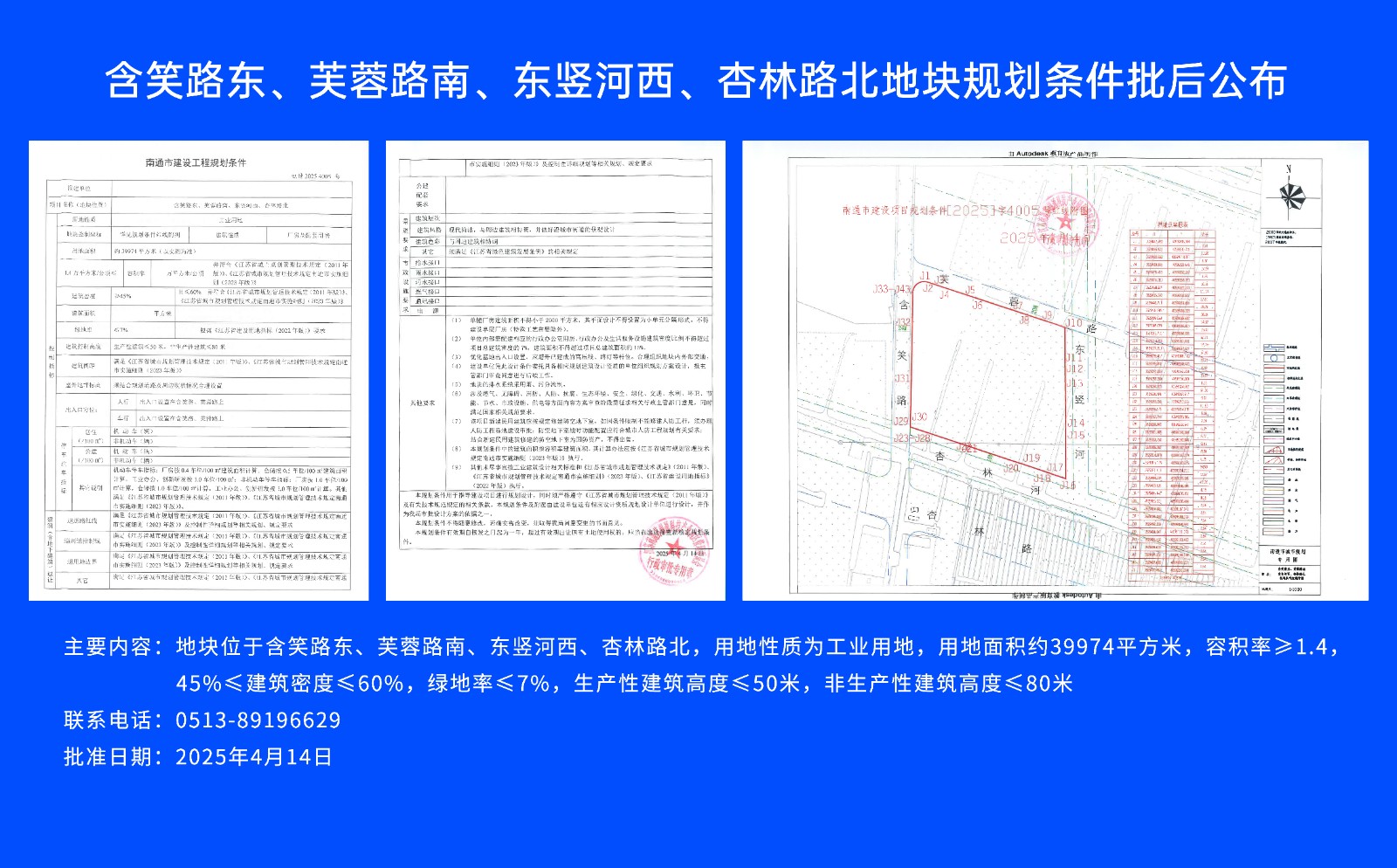 含笑路東、芙蓉路南、東豎河西、杏林路北地塊規(guī)劃條件批后公布.jpg