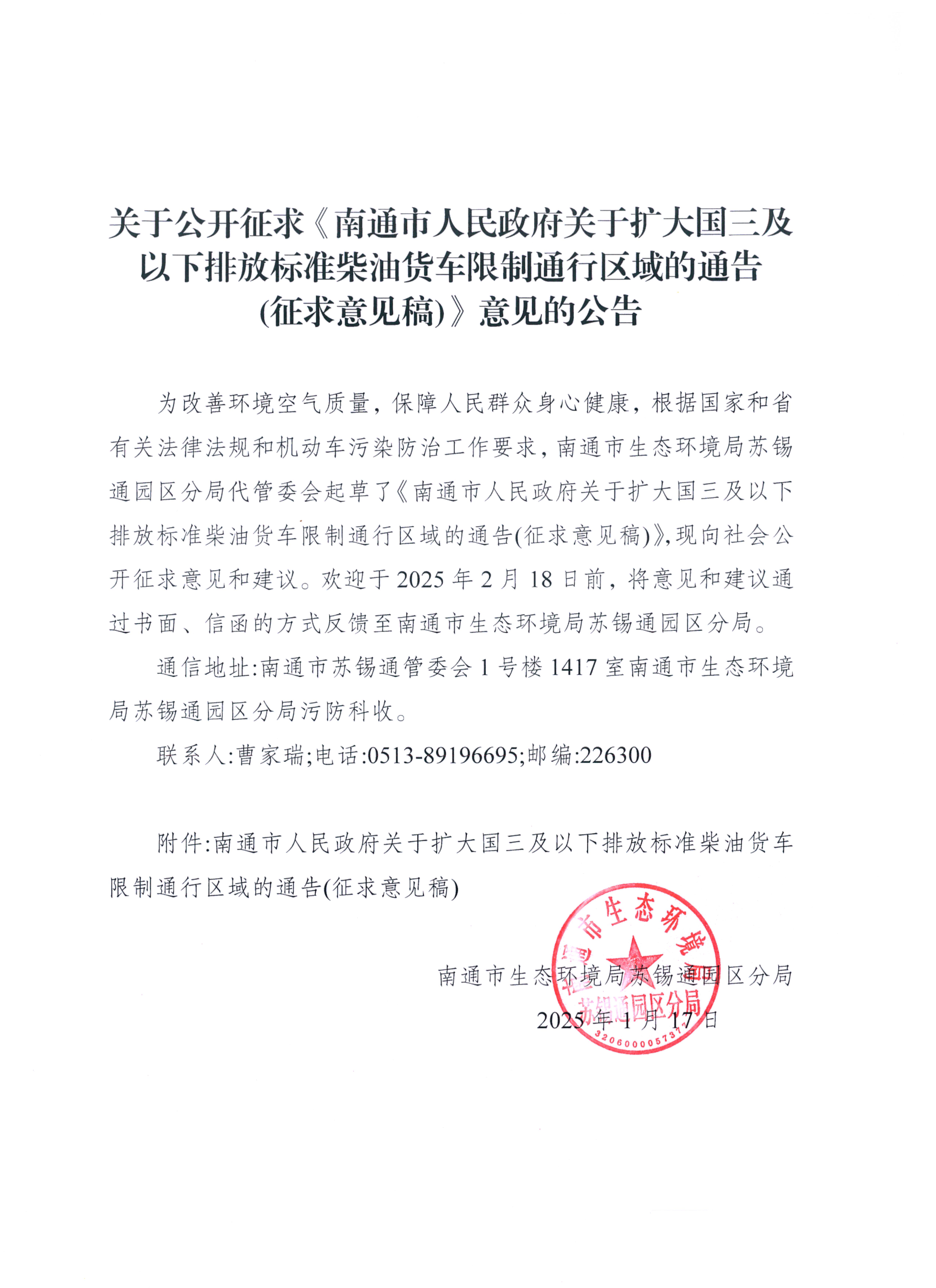 關(guān)于擴大國三柴油貨車(chē)通行區域征求意見(jiàn)稿的公告_00.jpg
