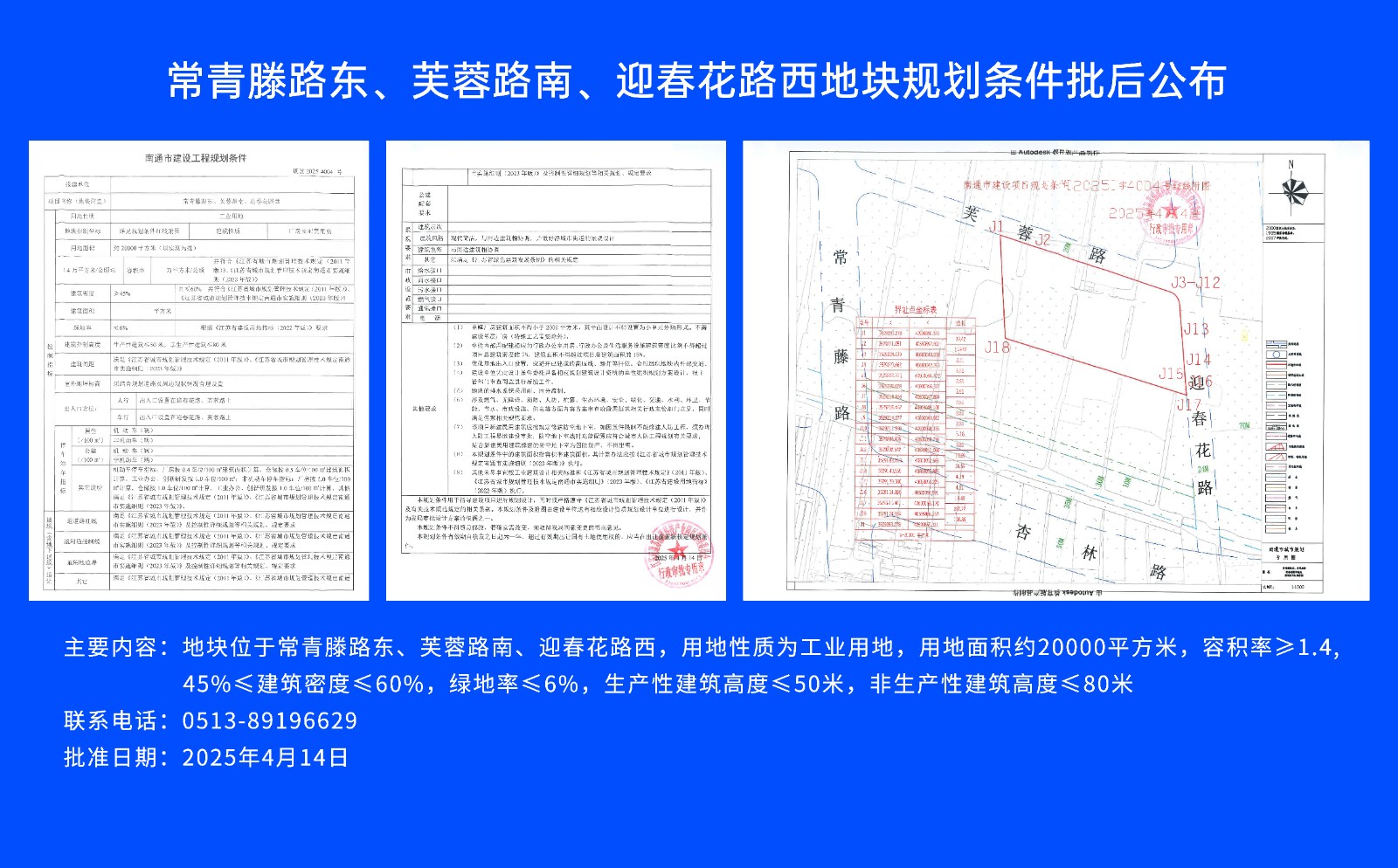 常青滕路東、芙蓉路南.、迎春花路西地塊規(guī)劃條件批后公布.jpg