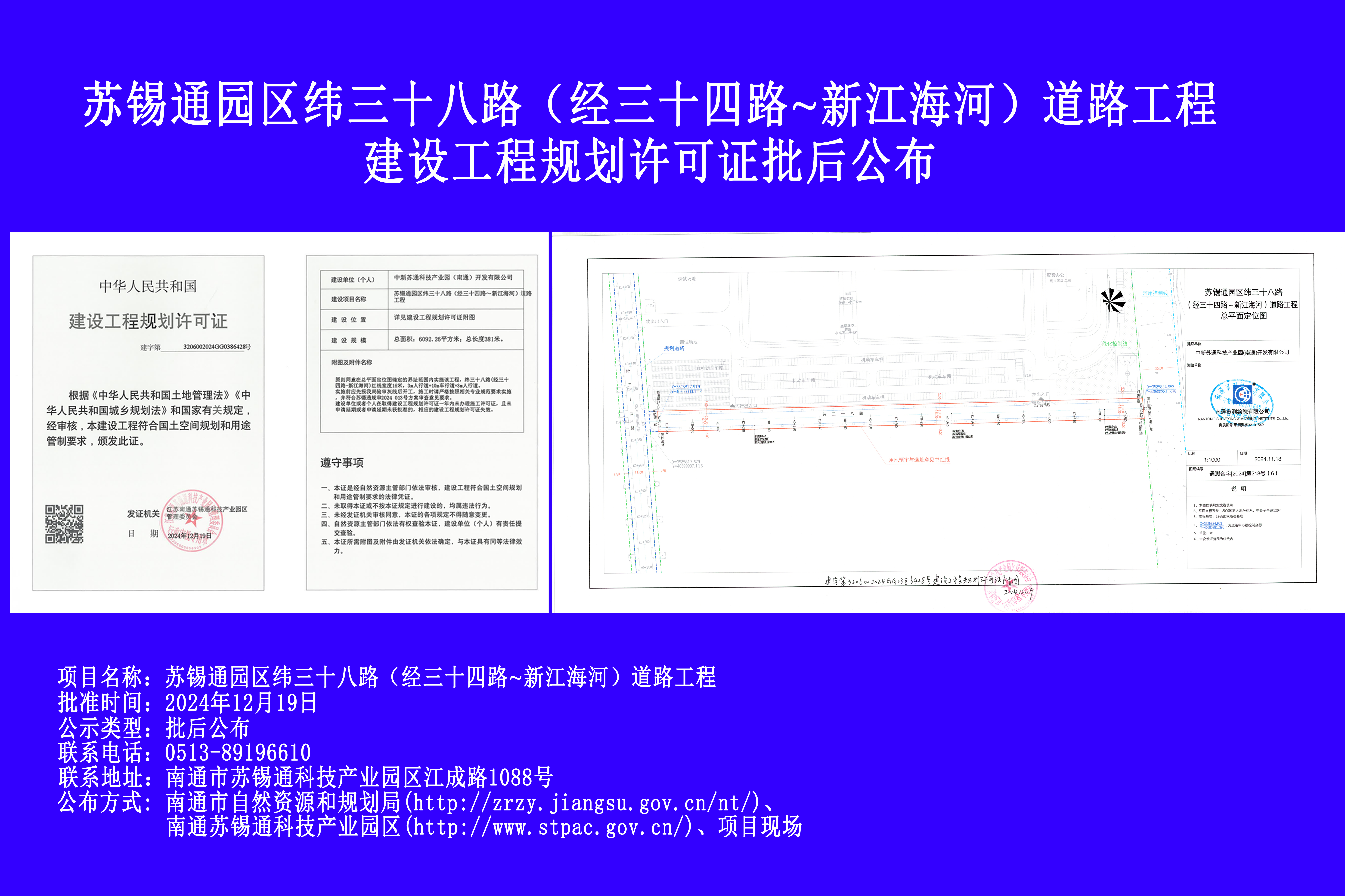 蘇錫通園區緯三十八路(經(jīng)三十四路~新江海河)道路工程建設工程規劃許可證批后公布.jpg