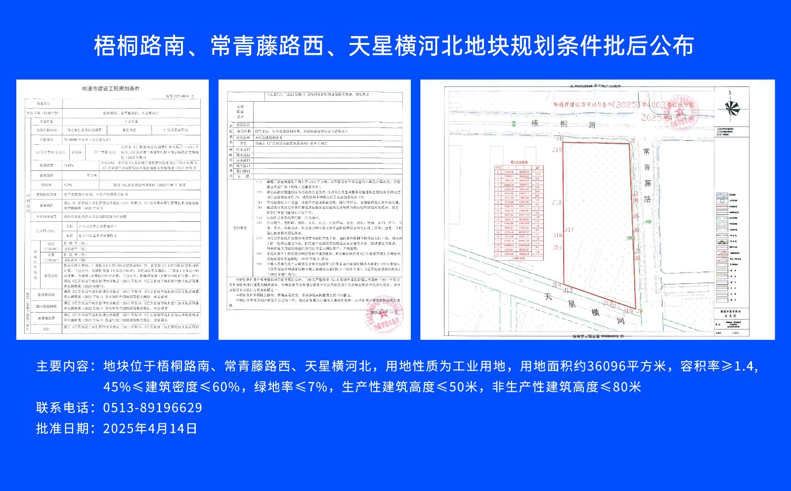 梧桐路南、常青藤路西、天星橫河北地塊規(guī)劃條件批后公布.jpg