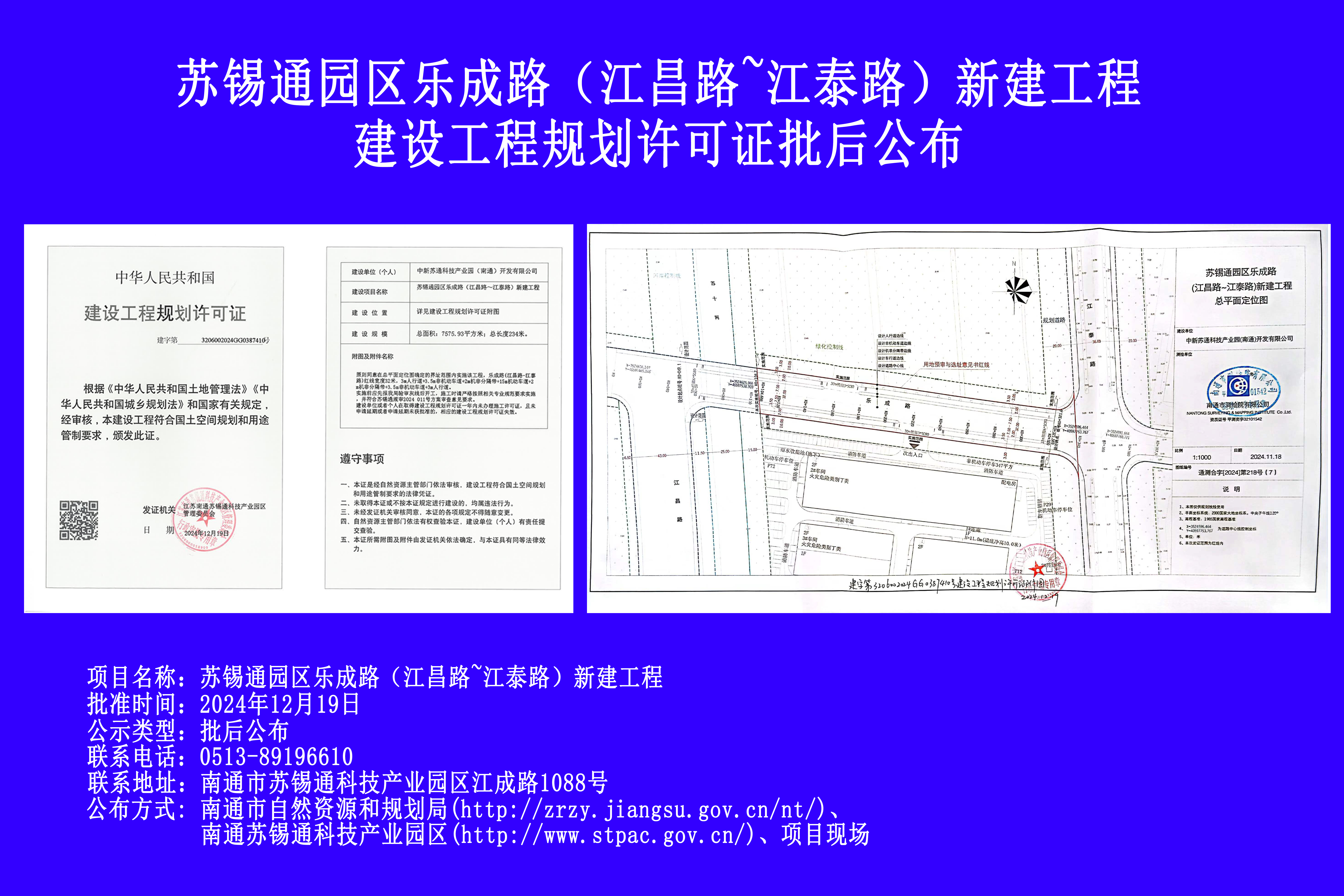 蘇錫通園區樂(lè )成路(江昌路~江泰路)新建工程建設工程規劃許可證批后公布.jpg